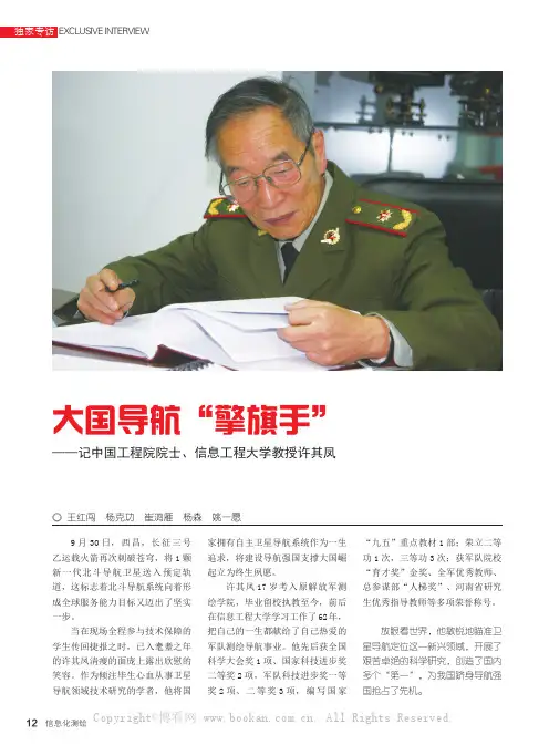 大国导航“擎旗手”——记中国工程院院士、信息工程大学教授许其凤