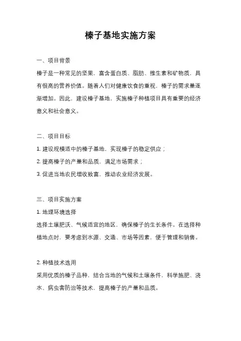 榛子基地实施方案