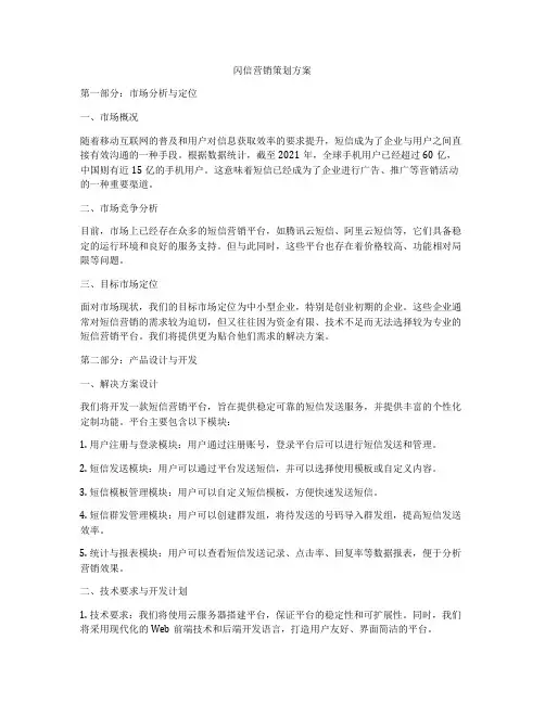 闪信营销策划方案