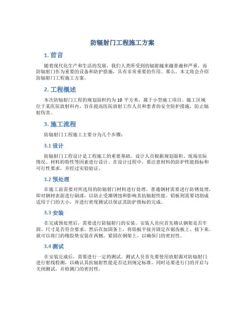 防辐射门工程施工方案