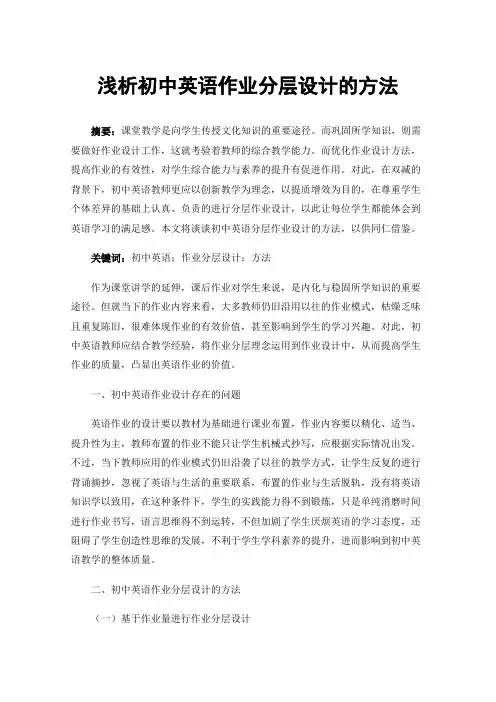 浅析初中英语作业分层设计的方法