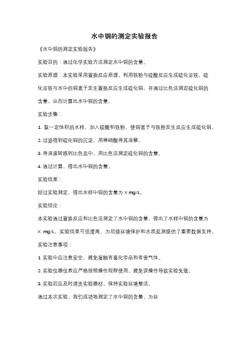 水中铜的测定实验报告