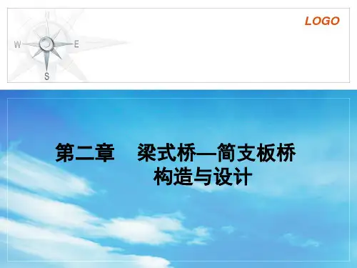 混凝土简支板梁桥构造与设计