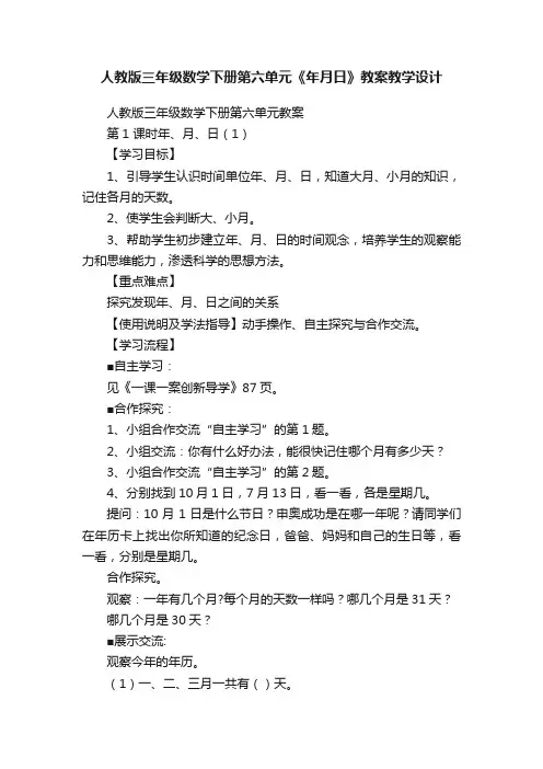 人教版三年级数学下册第六单元《年月日》教案教学设计