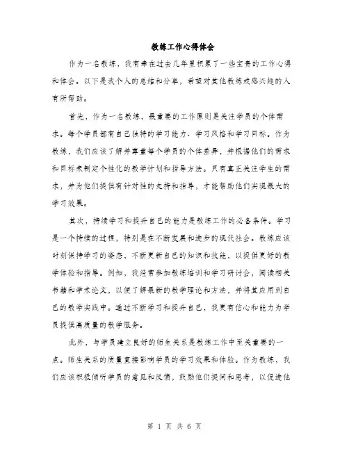 教练工作心得体会（3篇）