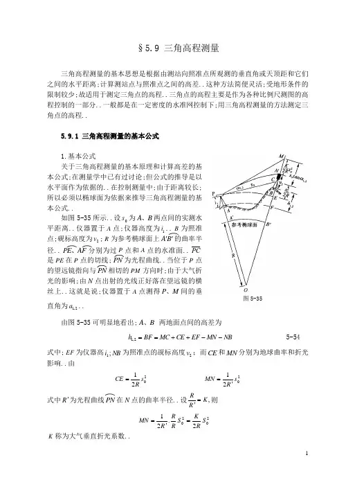 三角高程测量原理