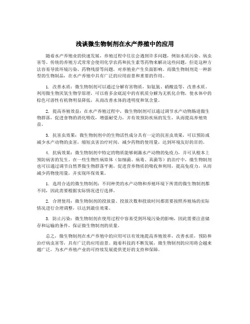 浅谈微生物制剂在水产养殖中的应用