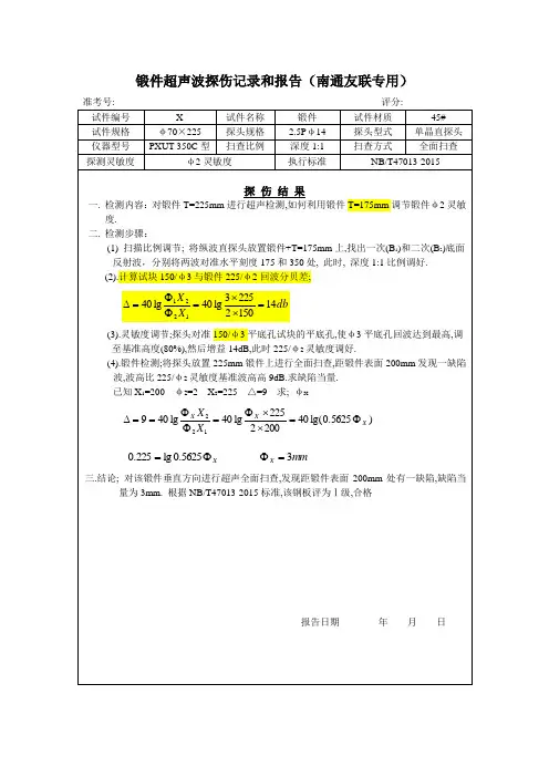 平底孔锻件超声波探伤记录