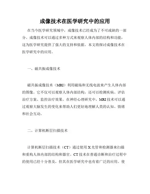 成像技术在医学研究中的应用