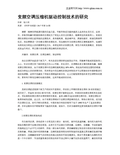 变频空调压缩机驱动控制技术的研究
