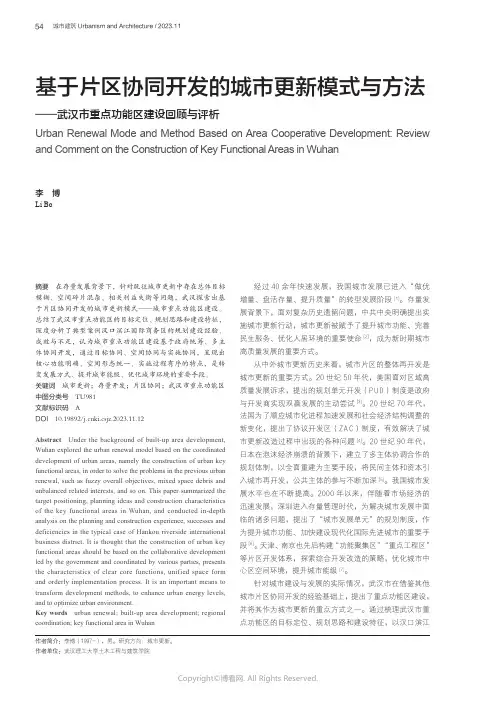 基于片区协同开发的城市更新模式与方法——武汉市重点功能区建设回顾与评析