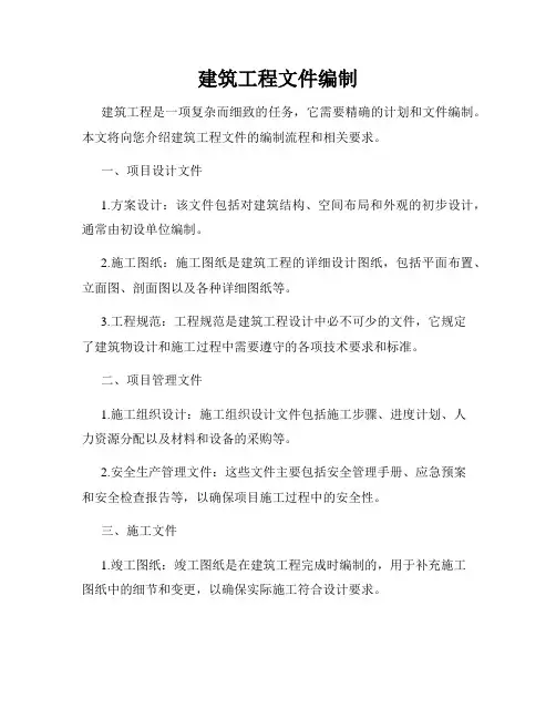 建筑工程文件编制