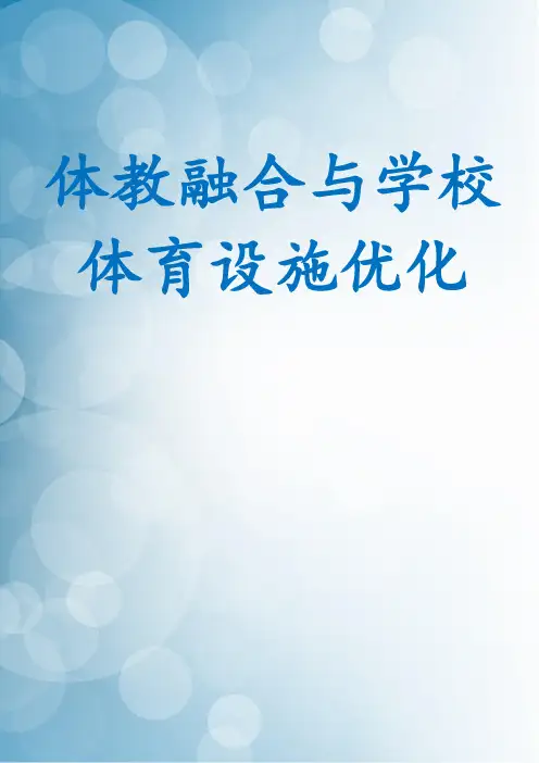 体教融合与学校体育设施优化