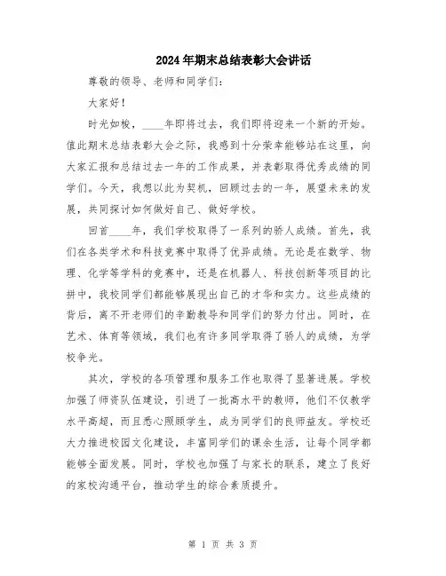2024年期末总结表彰大会讲话