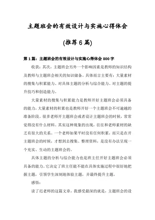 主题班会的有效设计与实施心得体会(推荐6篇)