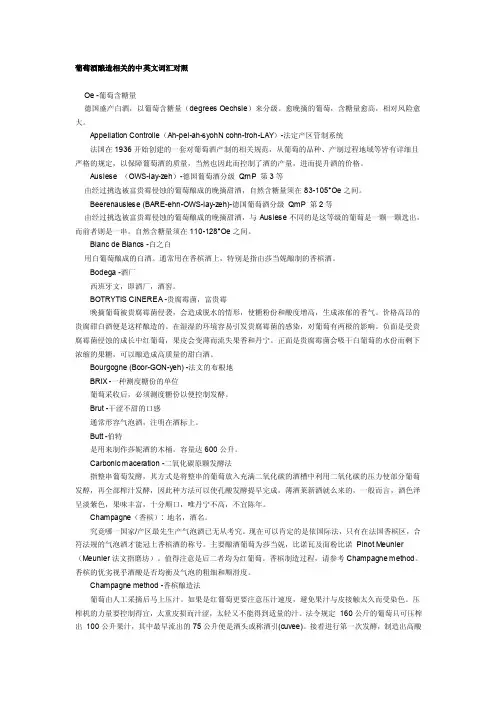 葡萄酒酿造相关的中英文词汇对照