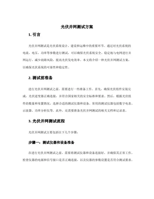 光伏并网测试方案