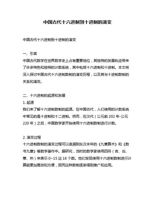 中国古代十六进制到十进制的演变