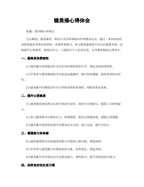 健美操心得体会