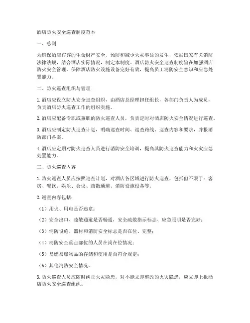 酒店防火安全巡查制度范本