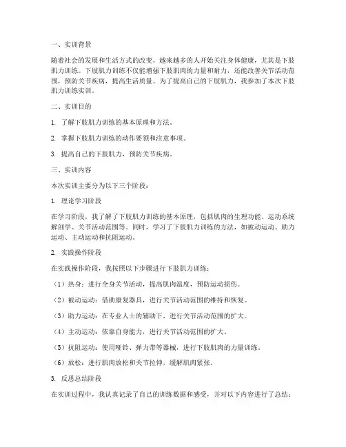 下肢肌力训练的实训报告