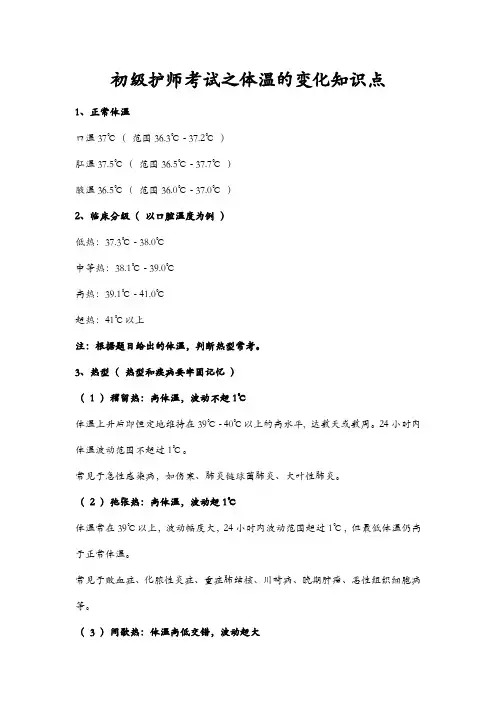 初级护师考试之体温的变化知识点