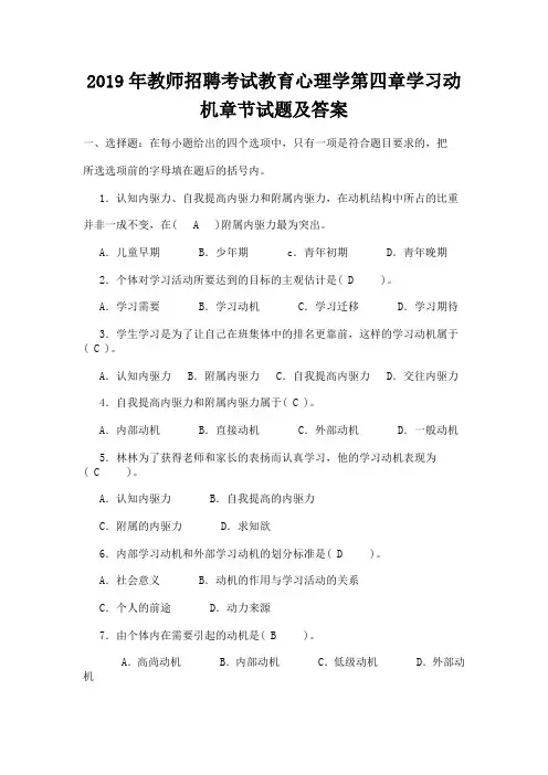 2019年教师招聘考试教育心理学第四章学习动机章节试题及答案