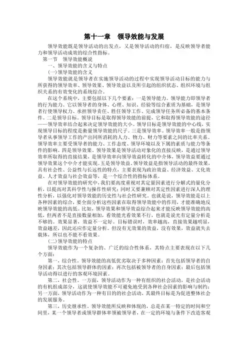 (领导管理技能)第十一章领导效能与发展