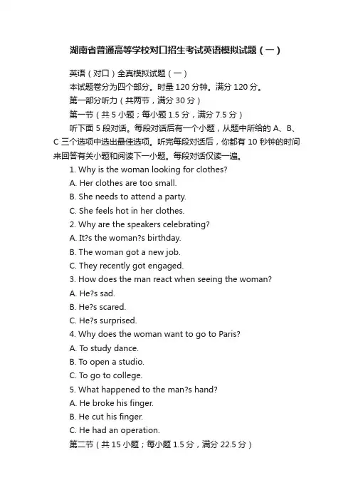湖南省普通高等学校对口招生考试英语模拟试题（一）