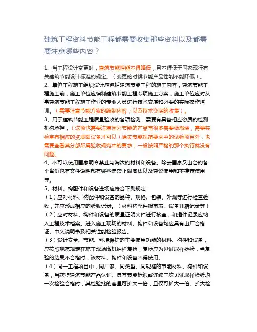 建筑工程资料节能工程都需要收集那些资料以及都需要注意哪些内容？
