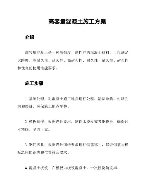 高容量混凝土施工方案