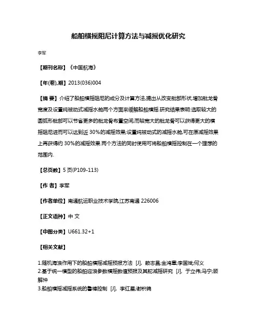 船舶横摇阻尼计算方法与减摇优化研究