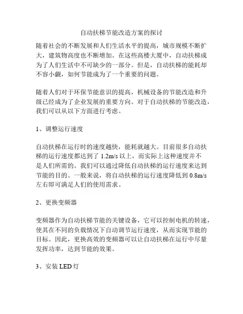 自动扶梯节能改造方案的探讨