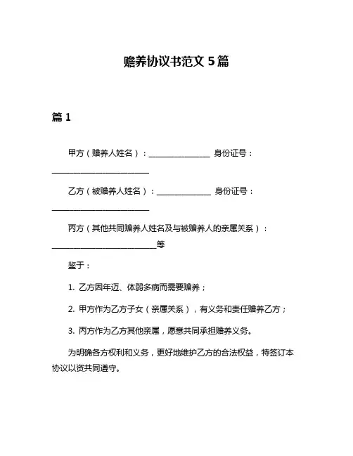赡养协议书范文5篇