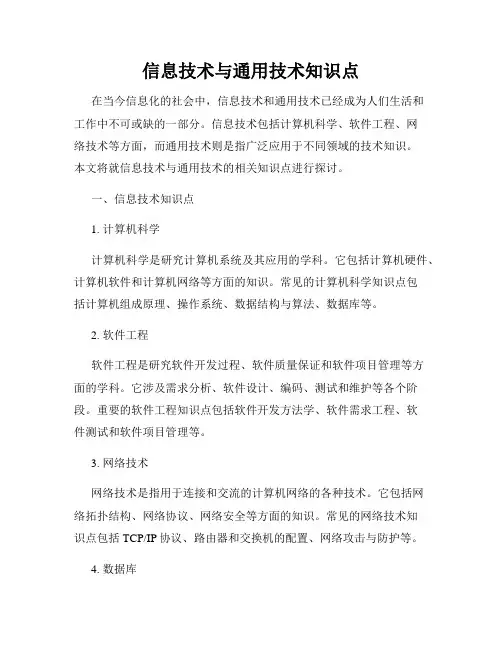 信息技术与通用技术知识点