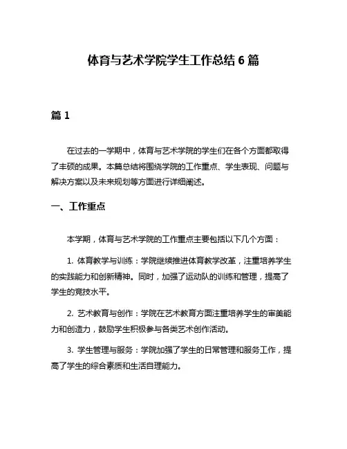 体育与艺术学院学生工作总结6篇