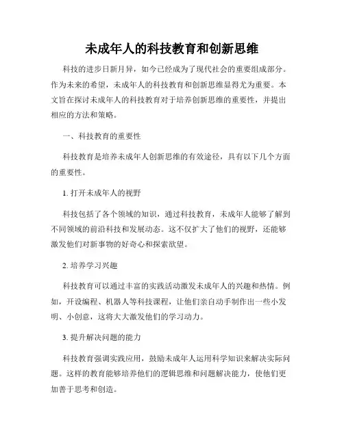未成年人的科技教育和创新思维