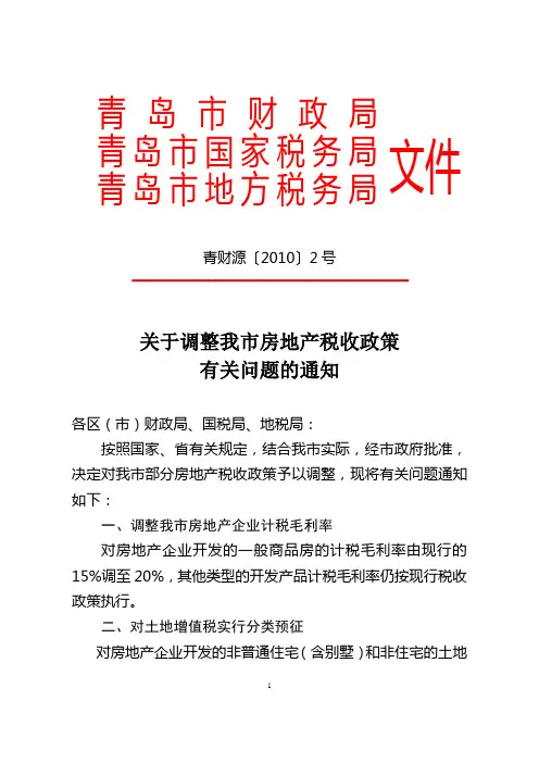 青财源〔2010〕2号关于调整我市房地产税收政策的通知