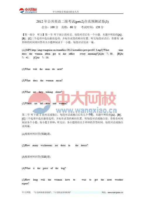 2012年公共英语二级考试(pets2)全真预测试卷(3)-中大网校