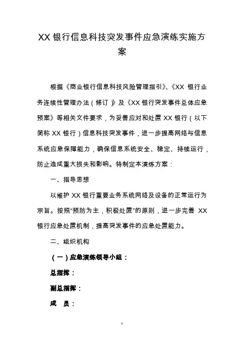 XX银行信息科技突发事件应急演练实施方案
