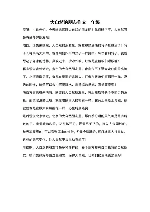 大自然的朋友作文一年级