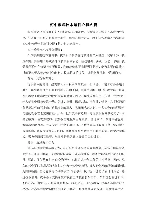 初中教师校本培训心得6篇