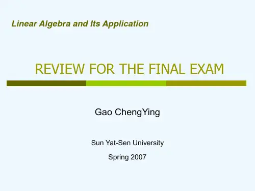 中山大学~线性代数期末总复习