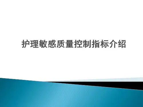 护理质量敏感质标介绍