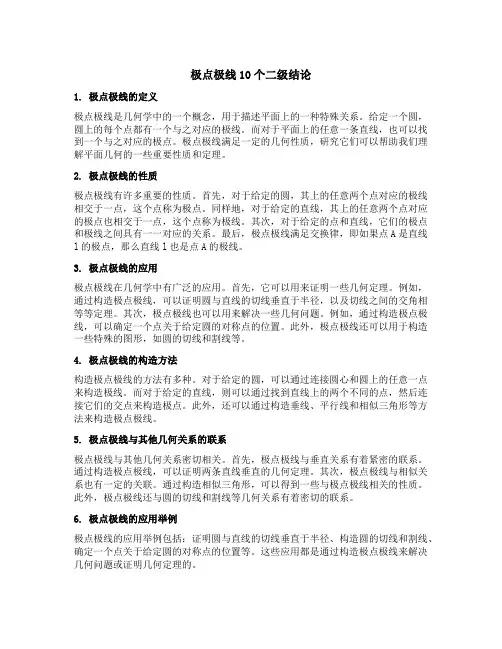 极点极线10个二级结论