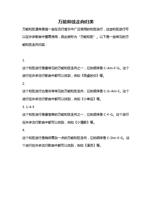 万能和弦走向归类