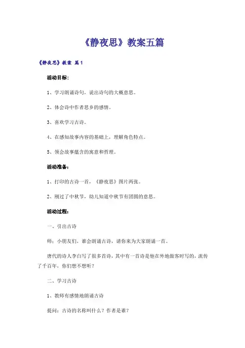 《静夜思》教案五篇
