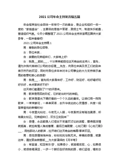 2021公司年会主持发言稿五篇