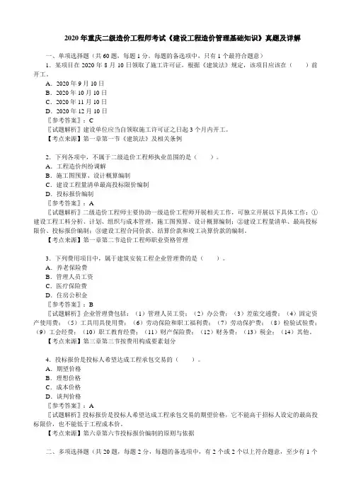 2020年重庆二级造价工程师考试《建设工程造价管理基础知识》真题及详解