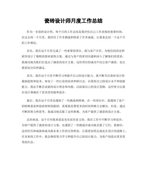 瓷砖设计师月度工作总结
